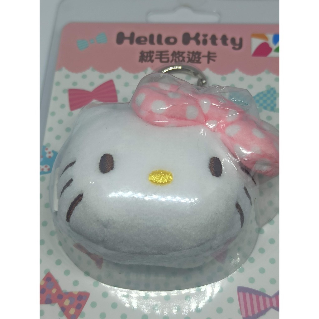 Hello kitty 悠遊卡 首款 3d 立體 絨毛 造型悠遊卡 2個