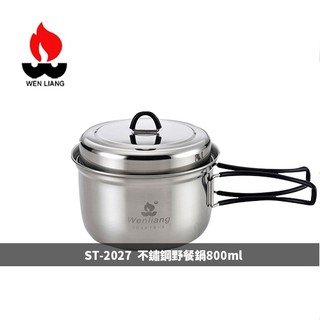 ST-2027 文樑Wen Liang 不鏽鋼野餐鍋800ml (台灣製造) 不銹鋼套鍋 炊具 不鏽鋼鍋不鏽鋼盤不鏽鋼碗