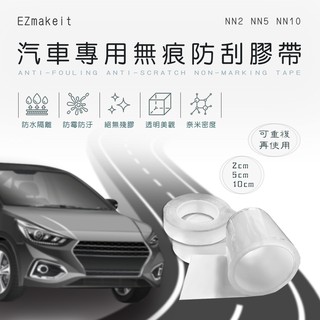 台灣出貨EZmakeit-NN2/NN5/NN10 汽車專用無痕防刮膠帶