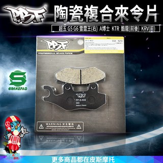 暴力虎 | S版 K02 陶瓷複合材 來令片 來令 煞車皮 超五 G5 G6 雷霆王 A博士 KTR 酷