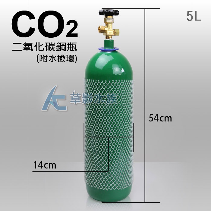 【AC草影】二氧化碳 5L鋼瓶（含水檢/含CO2）【一瓶】通過國家級水檢認證 安全第一！
