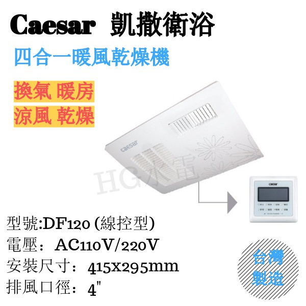 🔸HG水電🔸 Caesar  凱撒衛浴 DF120 四合一乾燥機 暖風機 線控型 私訊現金優惠
