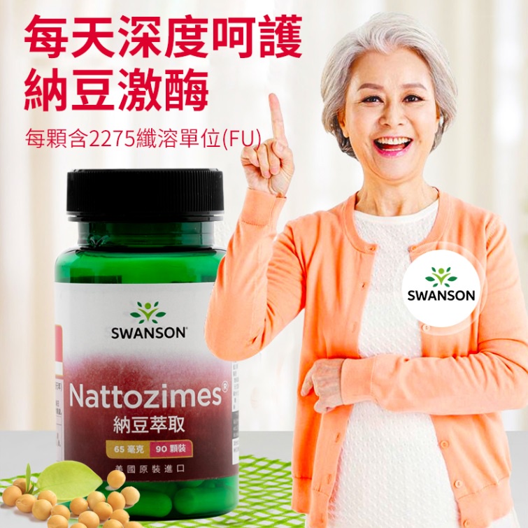 現貨速發 納豆萃取 Nattozimes專利 (納豆激酶 2275FU) 65毫克 90顆裝 硬膠囊 SWANSON