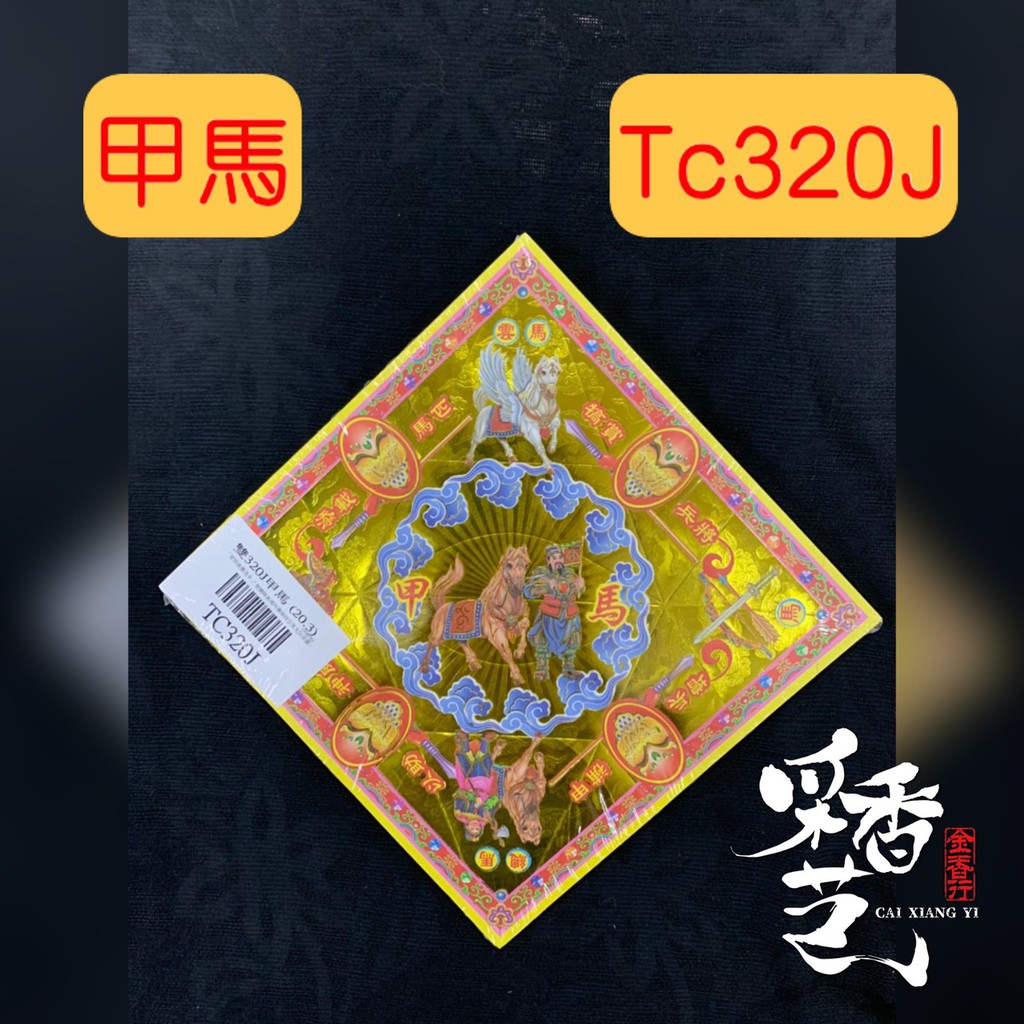 【采香藝】元寶紙 甲馬 TC320 J 雙面燙金元寶紙 有摺痕