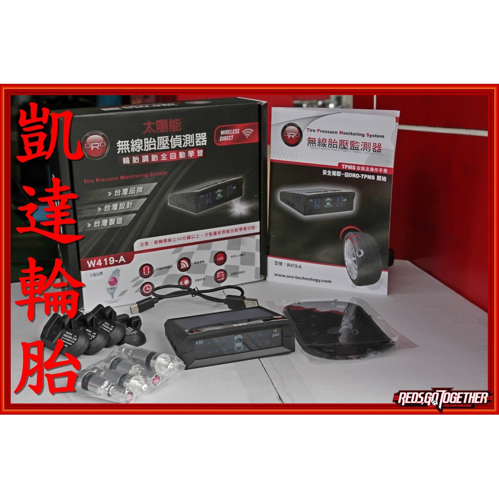 【凱達輪胎鋁圈館】ORO 胎壓偵測器 TPMS W419A W419-A 太陽能 調胎免設定 免拉線 歡迎詢問