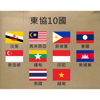ASEAN 東協10國 汶萊 印尼 泰國 馬來西亞 菲律賓 越南 寮國 新加坡 緬甸 柬埔寨 國旗 串旗 手搖旗 桌旗
