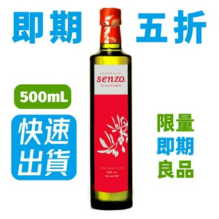 即期五折【鮮佐】特級初榨冷壓橄欖油 500ml｜即期良品