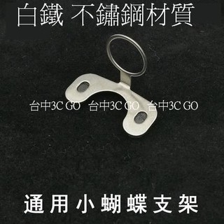 小蝴蝶 鏡頭支架►白鐵鏡頭架◄不鏽鋼支架/後鏡頭支架/行車記錄器用/鏡頭固定架/鏡頭固定座