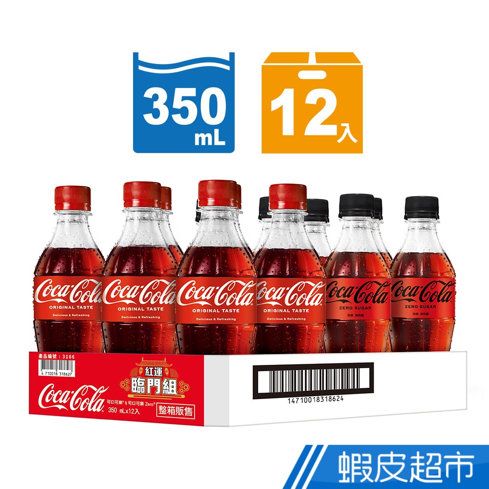 Coca-Cola  可口可樂 紅運臨門組 寶特瓶350ml (12入/箱) 現貨 蝦皮直送