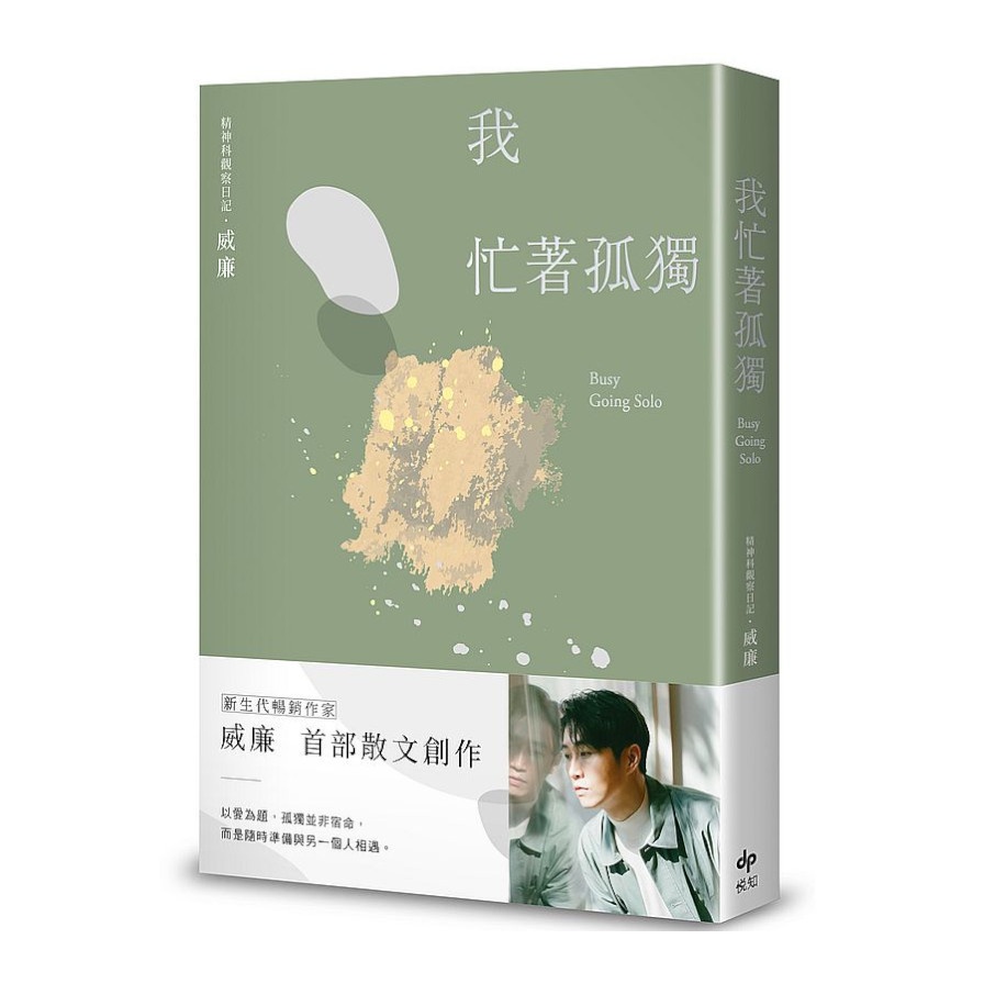 我忙著孤獨(威廉(William Tseng)) 墊腳石購物網