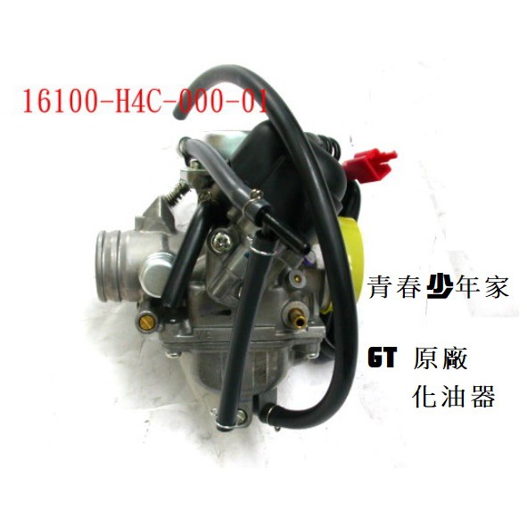 少年家》SYM 三陽 原廠 H4C GT125 化油器