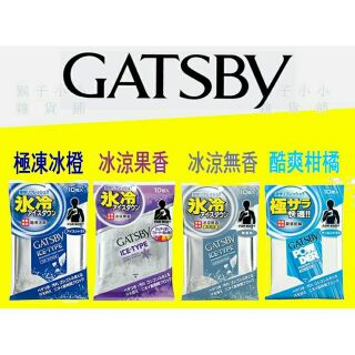 【全新公司貨】GATSBY 體用抗菌濕巾 極凍冰橙/冰涼果香/冰涼無香/酷爽柑橘 10枚入 GATSBY 濕巾
