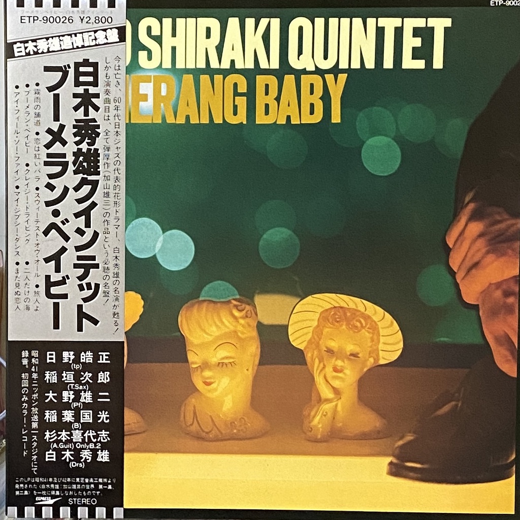 【賈普林原版黑膠】白木秀雄 Hideo Shiraki - Boomerang Baby【日本1980年紅膠版】