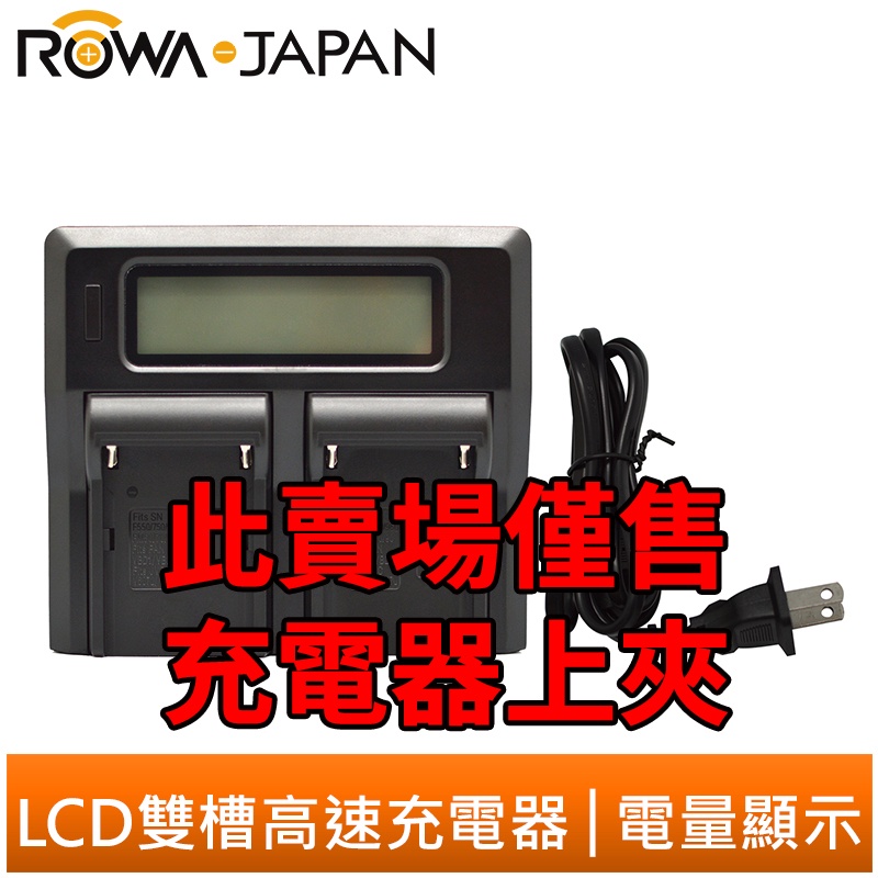 ROWA 樂華 LCD 高速雙充 上夾 FV FH FP FM QM系列 BP-U60 FW50 LP-E6 VGB6