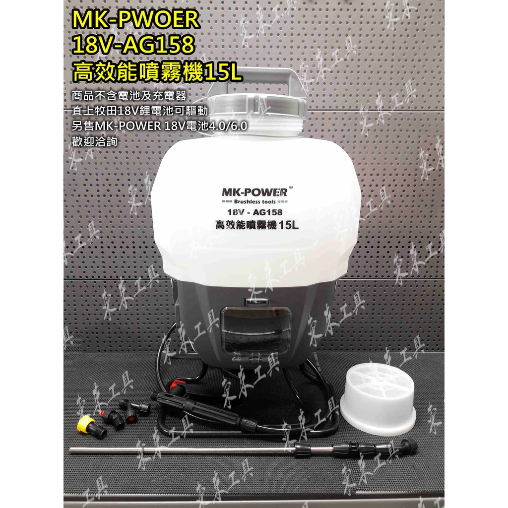 ㊣東來工具㊣免運費 MK-POWER 公司貨 充電式噴霧機 18V-AG158 18V 噴霧機 環境消毒 農藥 單主機