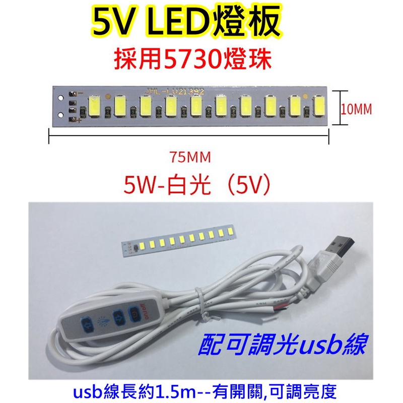 5V 5W 白光LED燈板+可調光USB線【沛紜小鋪】LED USB燈板 LED燈條 模型 展示櫃 擺設品LED光源板