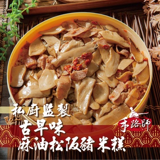 【鮮綠生活】古早味麻油松阪豬米糕