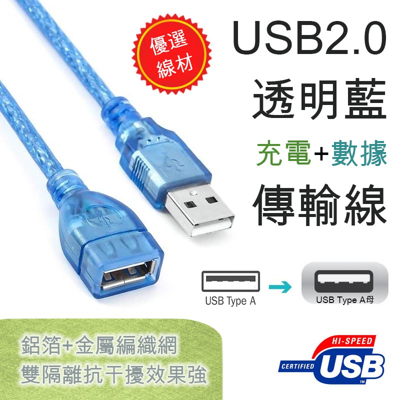 優選線材 USB2.0 透明藍 Type-A 公-母 訊號延長線 鋁箔+金屬編織網雙隔離抗干擾 銅線導體 穩定高速傳輸