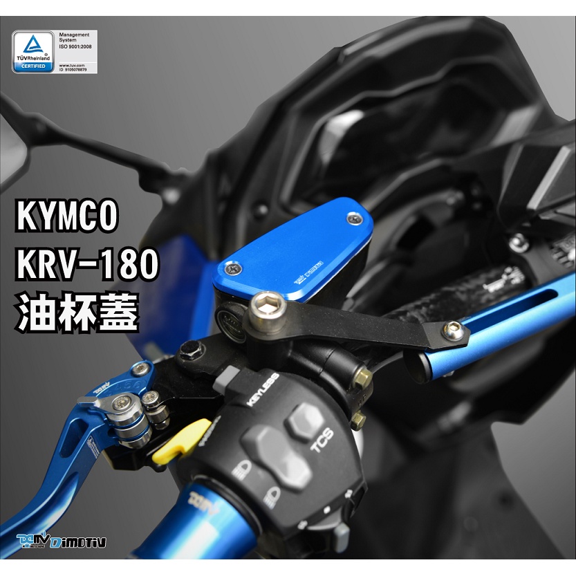 【R.S MOTO】KYMCO KRV180 KRV 油杯蓋 多色可選 (一車份) DMV