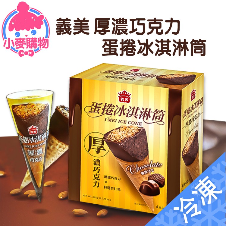 義美 厚濃巧克力蛋捲冰淇淋筒【小麥購物】24H出貨台灣現貨【Z1015】巧克力 冰淇淋 甜筒 蛋捲冰 濃郁 杏仁粒 冰棒