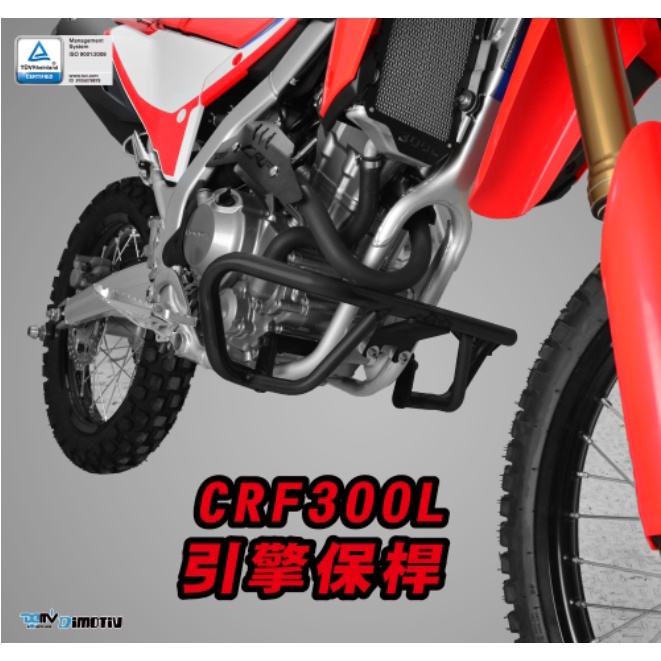 DMV HONDA CRF300L 引擎 保桿 保險桿 防倒桿 CRF300