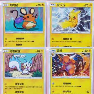 （鑫品小舖）寶可夢 PTCG 中文版 電系 普卡 雷丘 咚咚鼠 皮卡丘 帕奇利茲 寶可夢卡牌