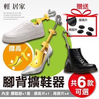 腳背擴鞋器 臺灣出貨 開立發票 墊高腳背擴鞋長定型擴鞋器 撐鞋器 鞋撐鞋楦擴鞋器-輕居家8167