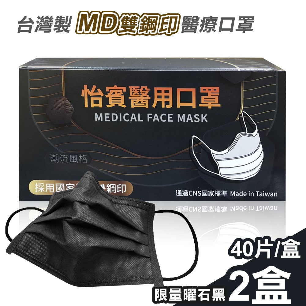 【怡賓】MD雙鋼印醫療級三層口罩40片x2盒-限量曜石黑(YB-S3)怡賓網路授權商