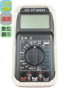 《數位三用電錶》YF-3502T 可測溫度 防震耐摔型 電表 大字幕 冷氣冷凍空調專業