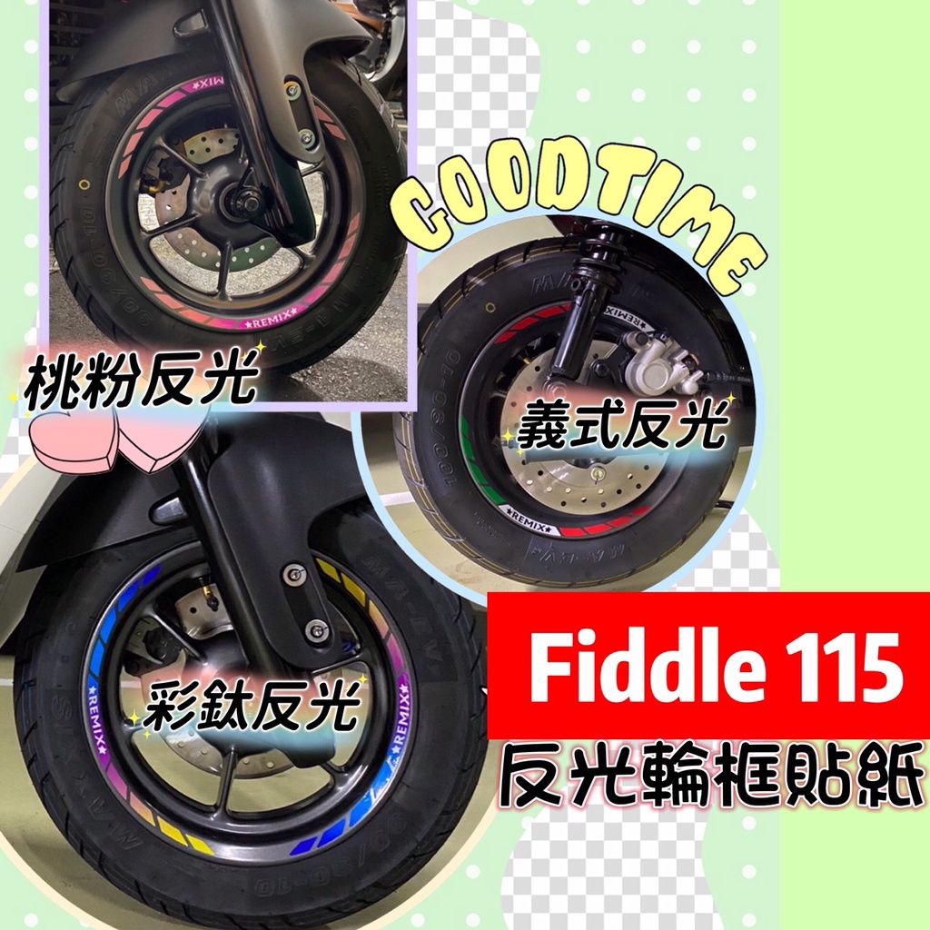 fiddle LT fiddle 115 輪框貼紙 10吋輪框通用 輪框貼 輪框反光貼 輪圈貼 鋁框貼 反光貼 反光貼紙