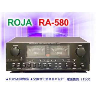 【通好影音館】ROJA 卡拉OK專用旗艦機種 RA-580擴大機 250W+250W 喇叭A.B組 台灣製造品質保證