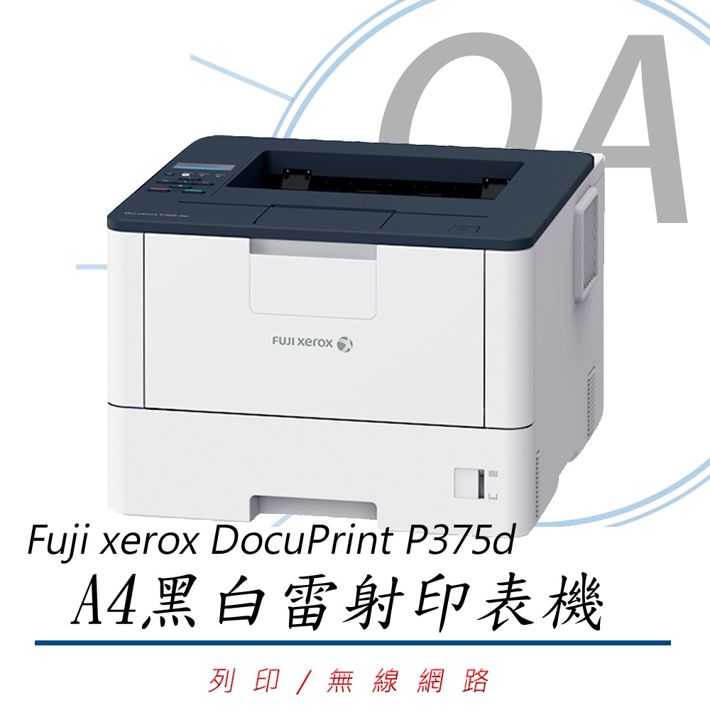 Fuji Xerox 富士全錄 DocuPrint P375d / DP P375d 黑白雷射印表機 (公司貨)