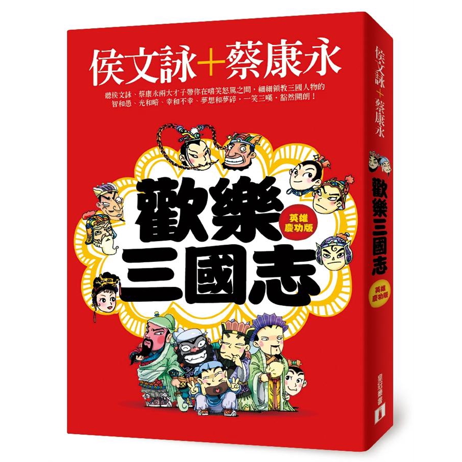 歡樂三國志 (英雄慶功版/附DVD-ROM)/侯文詠/ 蔡康永 誠品eslite