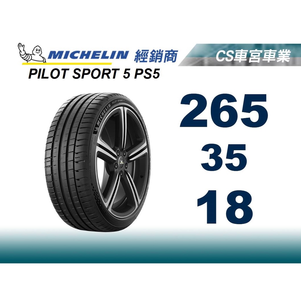【MICHELIN米其林】265/35/18 PILOT SPORT 5 PS5 輪胎4顆送定位.可刷卡 馳加店