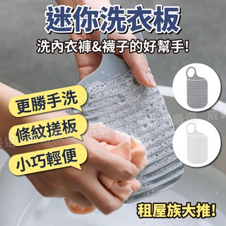 【臺灣現貨】迷你洗衣板 洗衣板 搓衣板 宿舍必備 手洗神器 懶人神器 外宿神器【W721】