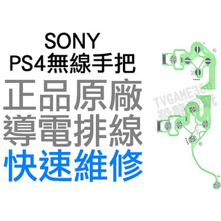 SONY PS4 原廠無線控制器排線 導電排線 手把排線 JDM-030 D4 搖桿 專業維修 快速維修(一機分兩件組)