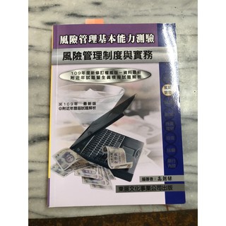 109年風險管理基本能力測驗