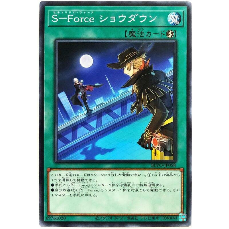 遊戲王 1103 BLVO-JP058 S-Force 攤牌 (普卡)