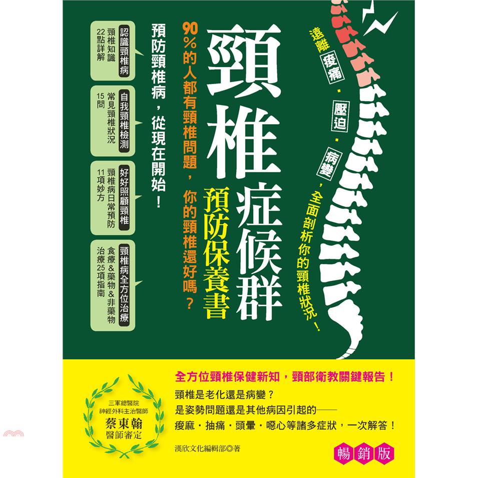 頸椎症候群預防保養書：遠離痠痛‧壓迫‧病變，全面剖析你的頸椎狀況！（暢銷版）