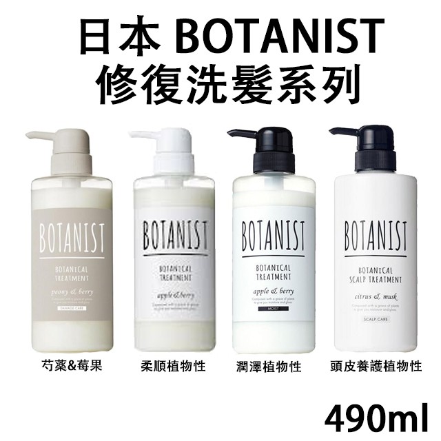 日本【BOTANIST】修護潤髮乳系列 | 潤髮 潤絲 頭皮 護理 保濕