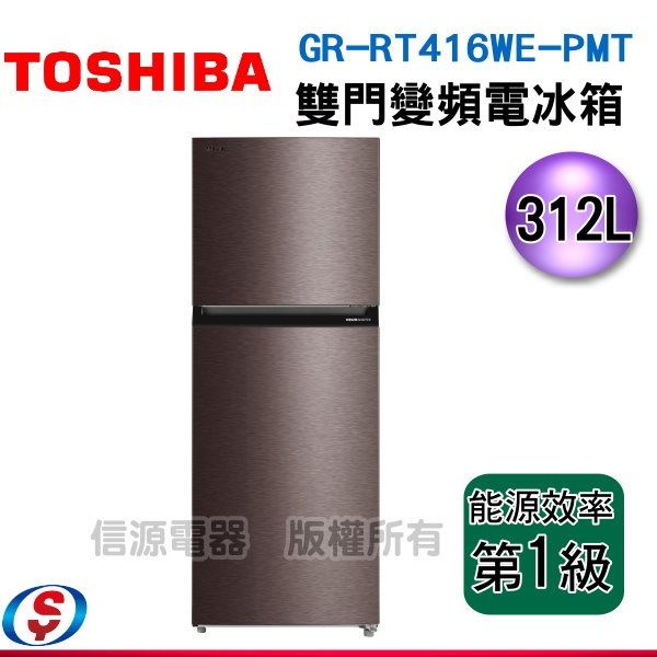 (可議價)TOSHIBA東芝312L一級 原味覺醒精品 變頻雙門冰箱 GR-RT416WE-PMT(37)
