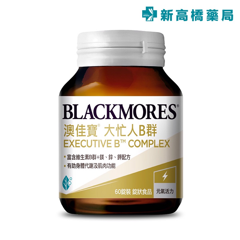 BLACKMORES 澳佳寶 大忙人B群 60錠 Executive B Complex【新高橋藥局】全素可食