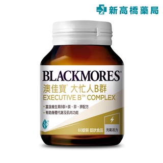 BLACKMORES 澳佳寶 大忙人B群 60錠 Executive B Complex【新高橋藥局】全素可食