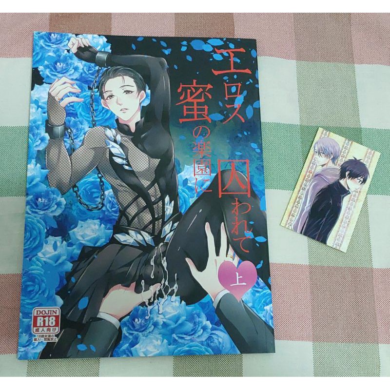Yuri On Ice 同人誌 Yoiエロス 蜜の楽園に囚われて 上 維勇abo 送小卡 作者 木之子昀 蝦皮購物