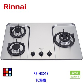 林內牌 RB-H301S 檯面式防漏爐 (不銹鋼天板) 瓦斯爐 檯面爐
