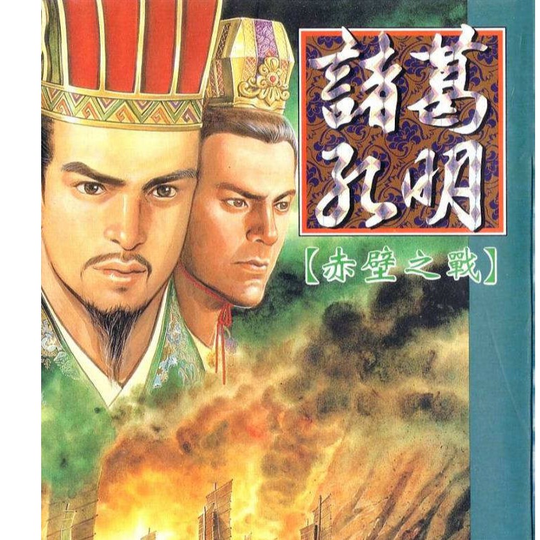 任選三本 100 諸葛孔明赤壁之戰 東立出版社 蝦皮購物