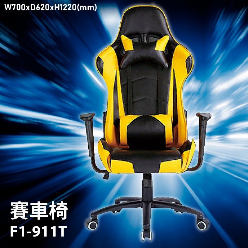 【競速電競賽車椅】F1-911T賽車椅 會議椅 主管椅 董事長椅 員工椅 氣壓式下降 舒適休閒椅 辦公椅 可調式