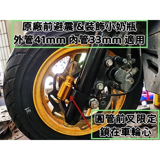 原廠型前避震 圓管前叉用 裝飾小奶瓶 內管33芯.外管41芯適用.三四五代戰 雷霆 force smax drg VJR