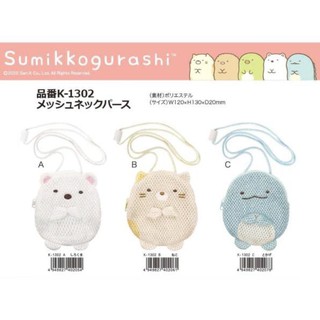 日本正版 toreba 景品 角落生物 Sumikko Gurashi網狀脖子錢包北極熊 零錢包 皮包 皮夾