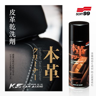 CN81 日本製【Soft99 皮革乾洗劑】汽車座椅皮革清潔劑 不傷皮革 含維他命E 皮革抗老化｜岡山破盤王